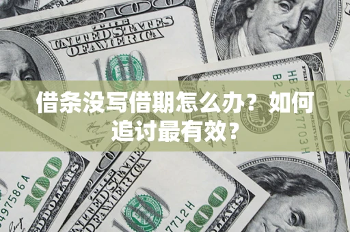 北京借条没写借期怎么办？如何追讨最有效？