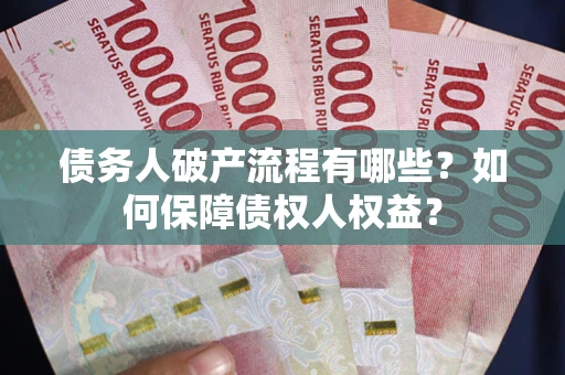 北京债务人破产流程有哪些？如何保障债权人权益？