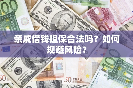 北京亲戚借钱担保合法吗？如何规避风险？