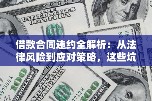 北京借款合同违约全解析：从法律风险到应对策略，这些坑别再踩！